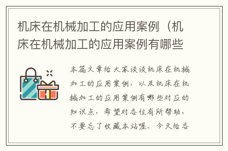 机床在机械加工的应用案例(机床在机械加工的应用案例有哪些)