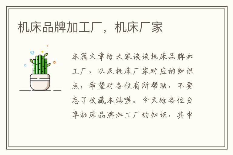 机床品牌加工厂,机床厂家