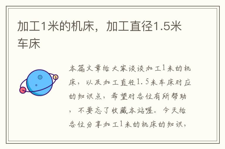 加工1米的机床,加工直径1.5米车床