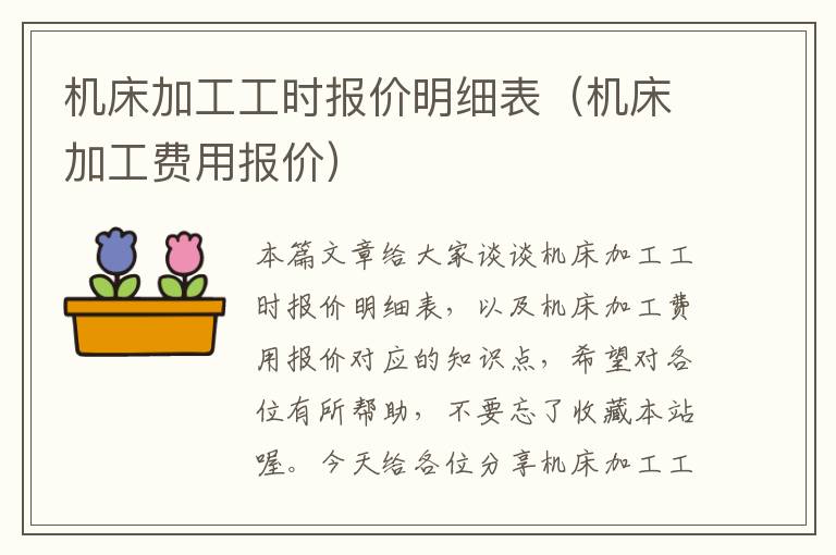 机床加工工时报价明细表(机床加工费用报价)
