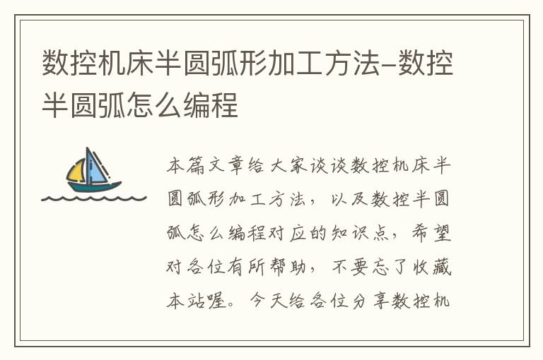 数控机床半圆弧形加工方法-数控半圆弧怎么编程