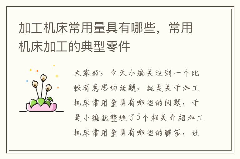 加工机床常用量具有哪些，常用机床加工的典型零件