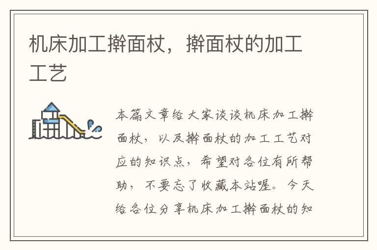 机床加工擀面杖,擀面杖的加工工艺