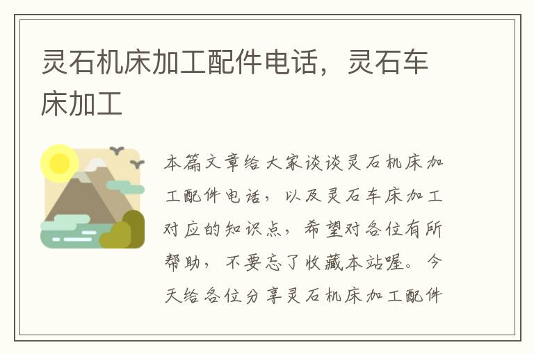 灵石机床加工配件电话,灵石车床加工