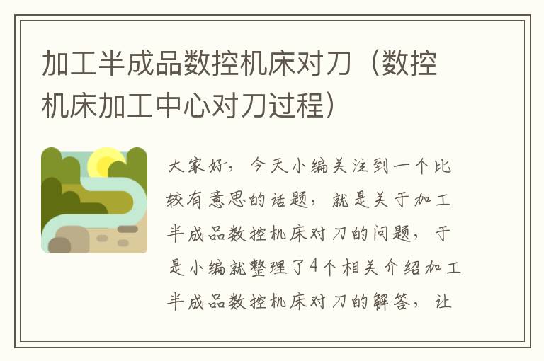 加工半成品数控机床对刀(数控机床加工中心对刀过程)