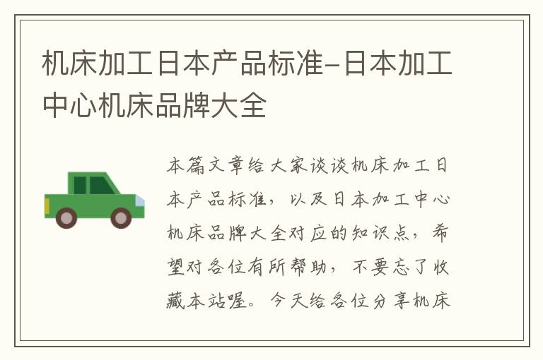 机床加工日本产品标准-日本加工中心机床品牌大全