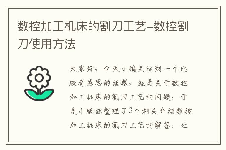 数控加工机床的割刀工艺-数控割刀使用方法