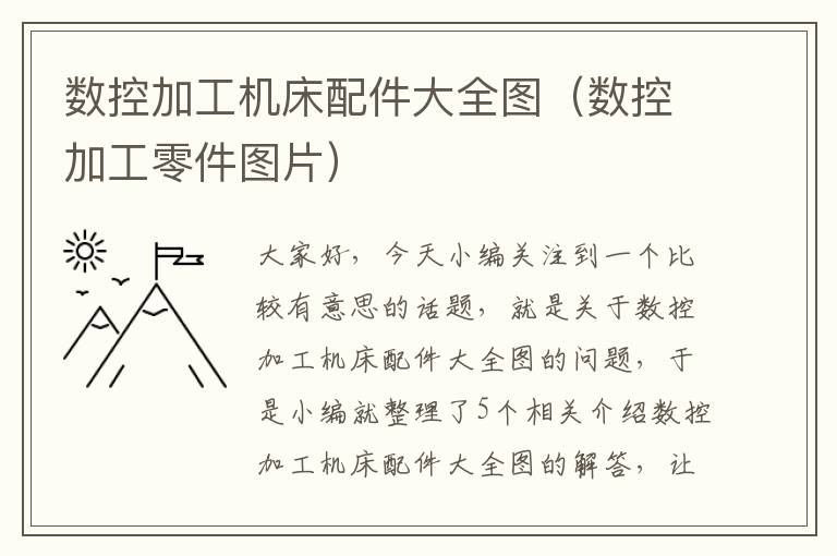 数控加工机床配件大全图（数控加工零件图片）