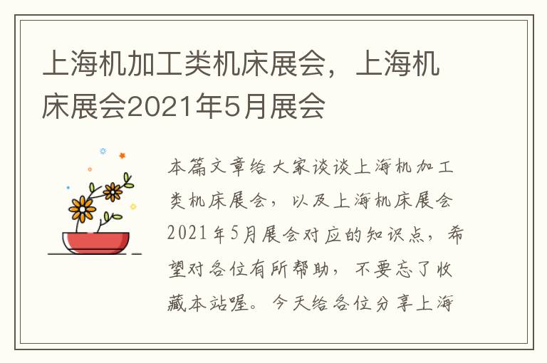上海机加工类机床展会,上海机床展会2021年5月展会