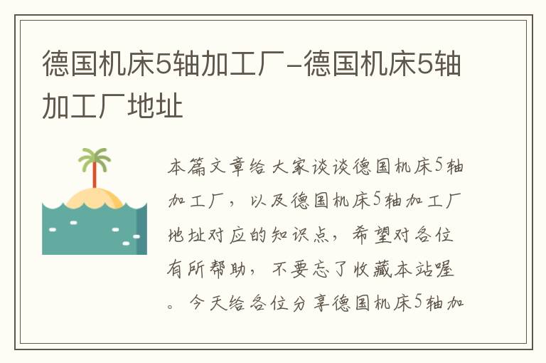 德国机床5轴加工厂-德国机床5轴加工厂地址