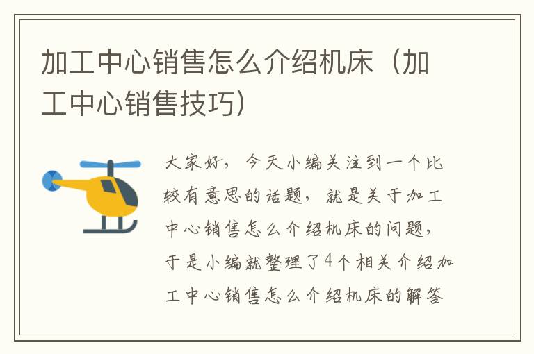 加工中心销售怎么介绍机床(加工中心销售技巧)