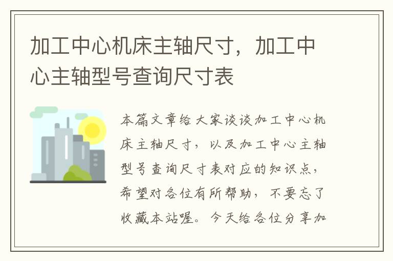 加工中心机床主轴尺寸,加工中心主轴型号查询尺寸表