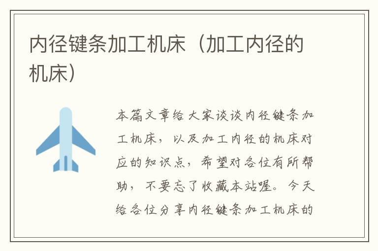 内径键条加工机床(加工内径的机床)