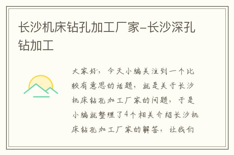 长沙机床钻孔加工厂家-长沙深孔钻加工