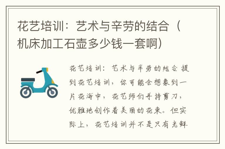 花艺培训:艺术与辛劳的结合(机床加工石壶多少钱一套啊)