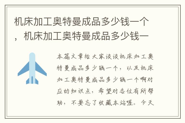 机床加工奥特曼成品多少钱一个,机床加工奥特曼成品多少钱一个啊