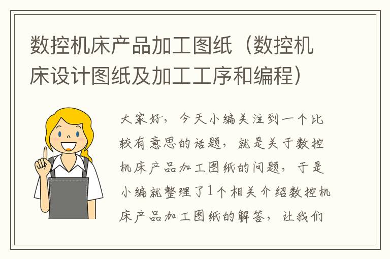 数控机床产品加工图纸(数控机床设计图纸及加工工序和编程)