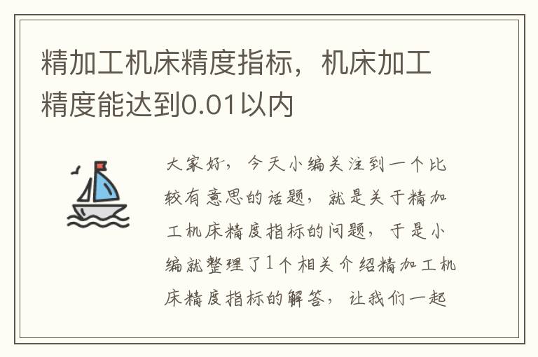 精加工机床精度指标,机床加工精度能达到0.01以内