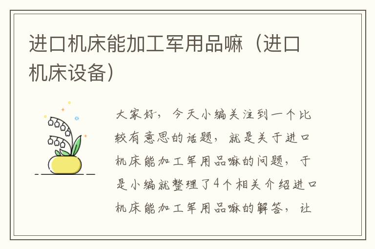 进口机床能加工军用品嘛（进口机床设备）