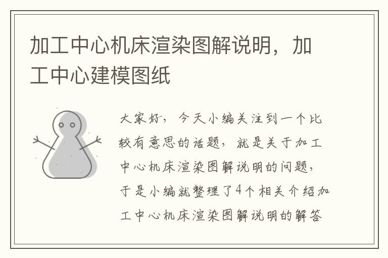 加工中心机床渲染图解说明,加工中心建模图纸