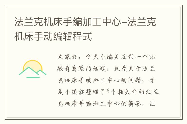 法兰克机床手编加工中心-法兰克机床手动编辑程式