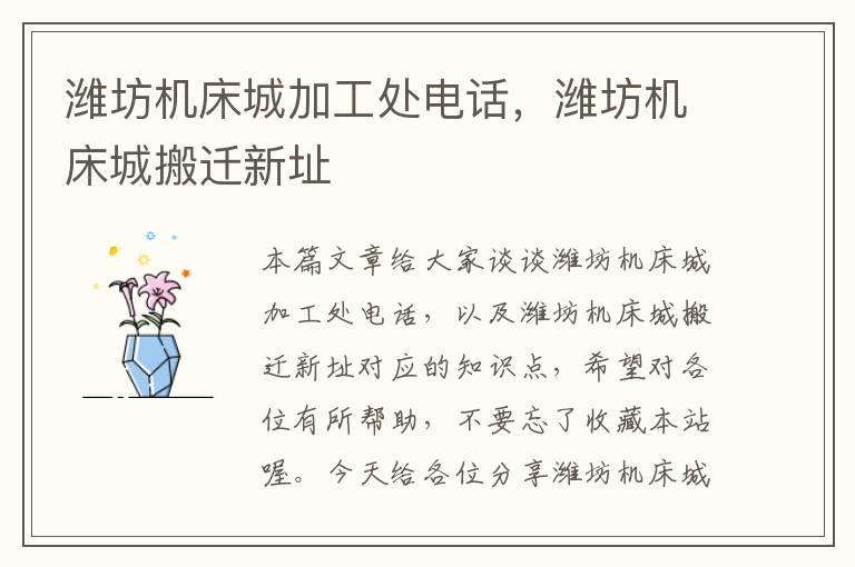 潍坊机床城加工处电话,潍坊机床城搬迁新址