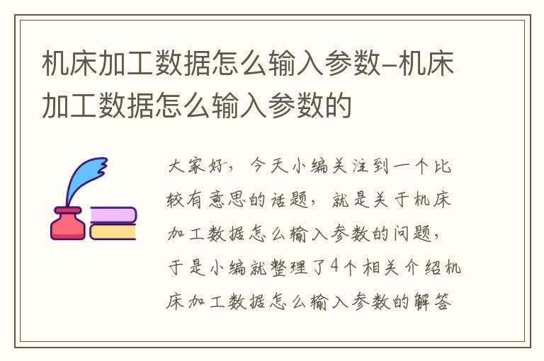 机床加工数据怎么输入参数-机床加工数据怎么输入参数的