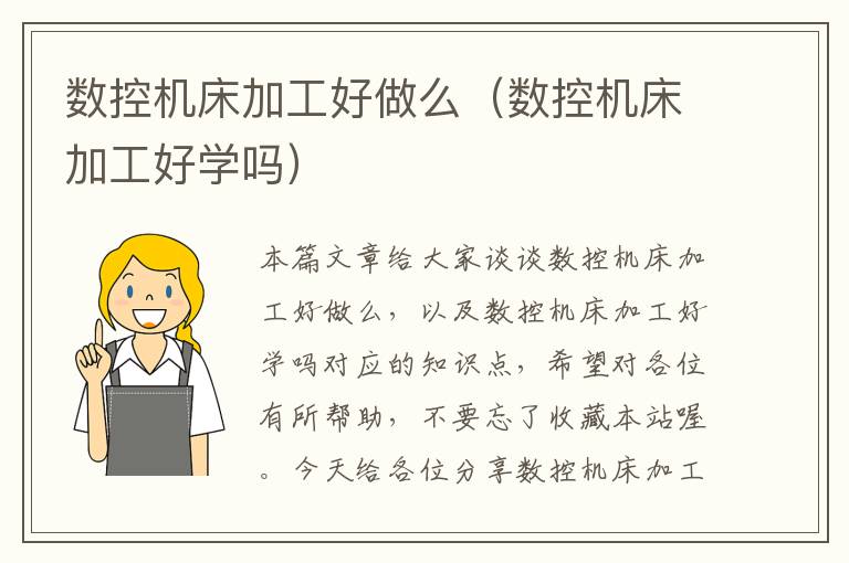 数控机床加工好做么(数控机床加工好学吗)