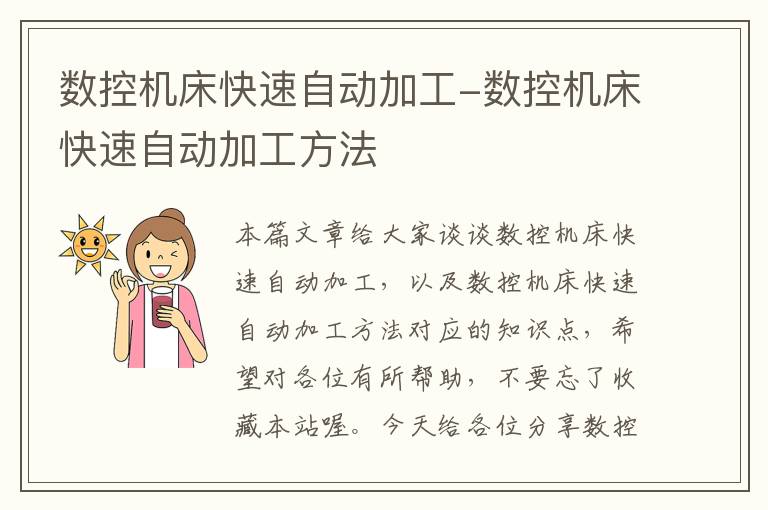 数控机床快速自动加工-数控机床快速自动加工方法