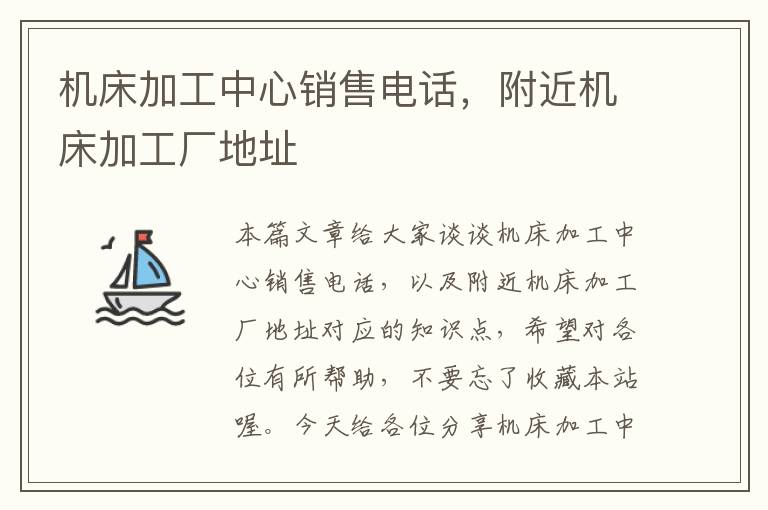 机床加工中心销售电话,附近机床加工厂地址