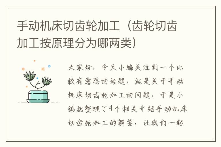 手动机床切齿轮加工(齿轮切齿加工按原理分为哪两类)
