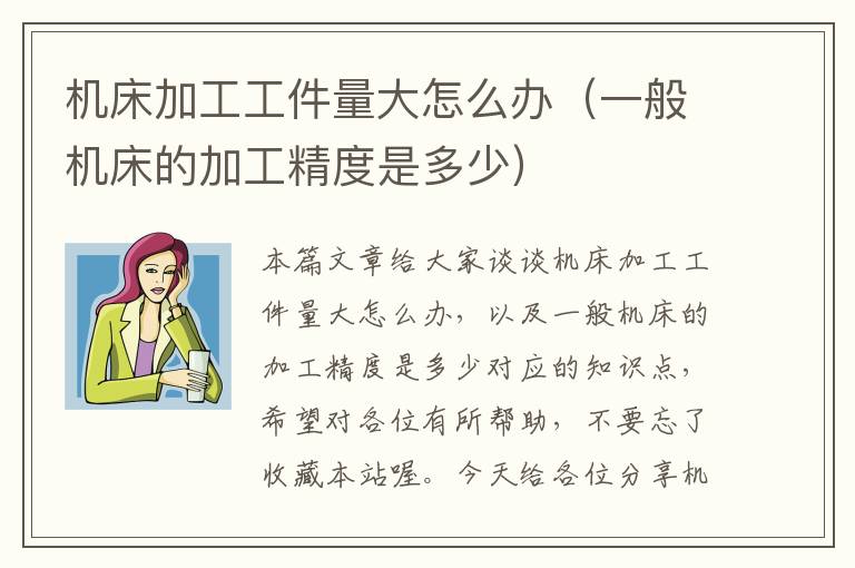 机床加工工件量大怎么办(一般机床的加工精度是多少)