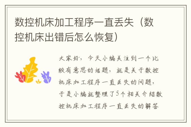 数控机床加工程序一直丢失(数控机床出错后怎么恢复)