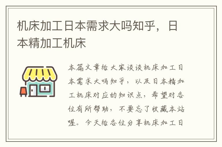 机床加工日本需求大吗知乎,日本精加工机床