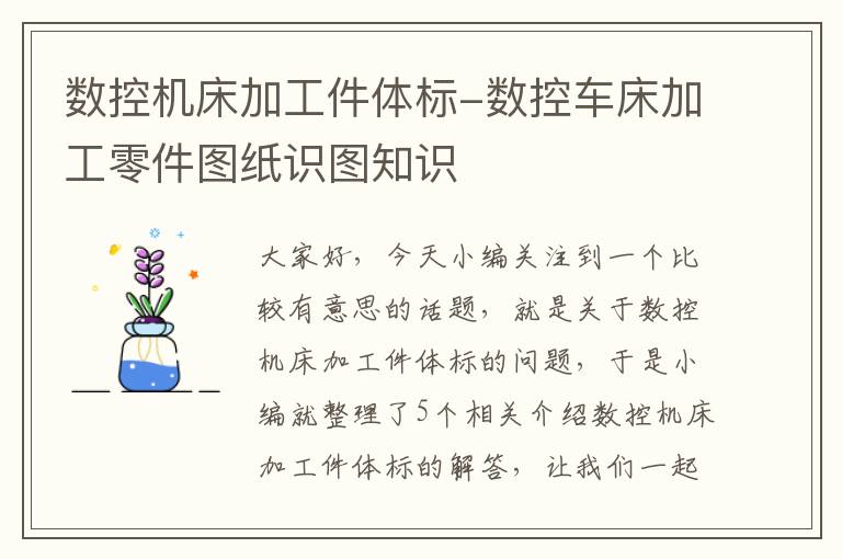 数控机床加工件体标-数控车床加工零件图纸识图知识