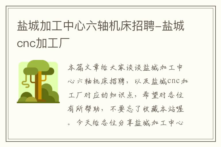 盐城加工中心六轴机床招聘-盐城cnc加工厂