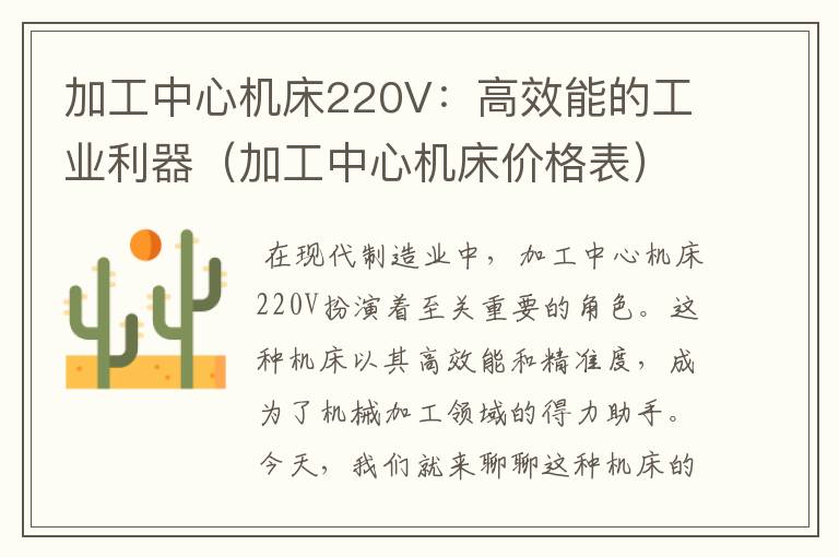 加工中心机床220V:高效能的工业利器(加工中心机床价格表)