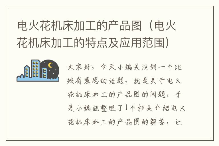 电火花机床加工的产品图(电火花机床加工的特点及应用范围)
