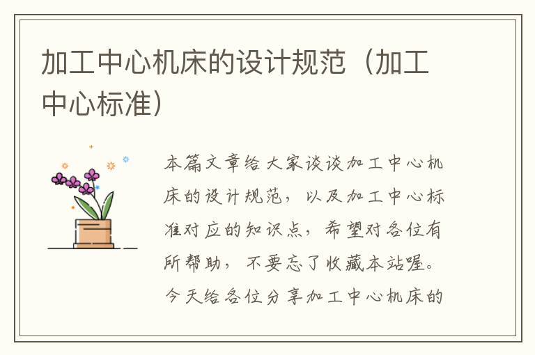 加工中心机床的设计规范(加工中心标准)