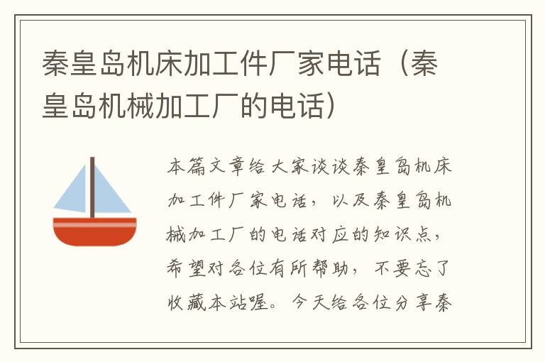 秦皇岛机床加工件厂家电话(秦皇岛机械加工厂的电话)