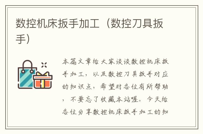 数控机床扳手加工(数控刀具扳手)