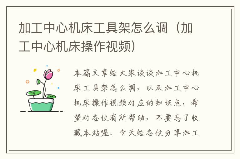 加工中心机床工具架怎么调（加工中心机床操作视频）