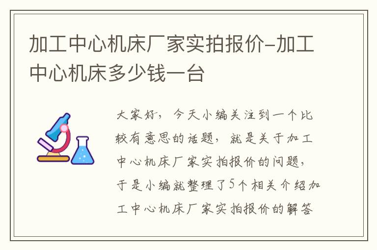 加工中心机床厂家实拍报价-加工中心机床多少钱一台