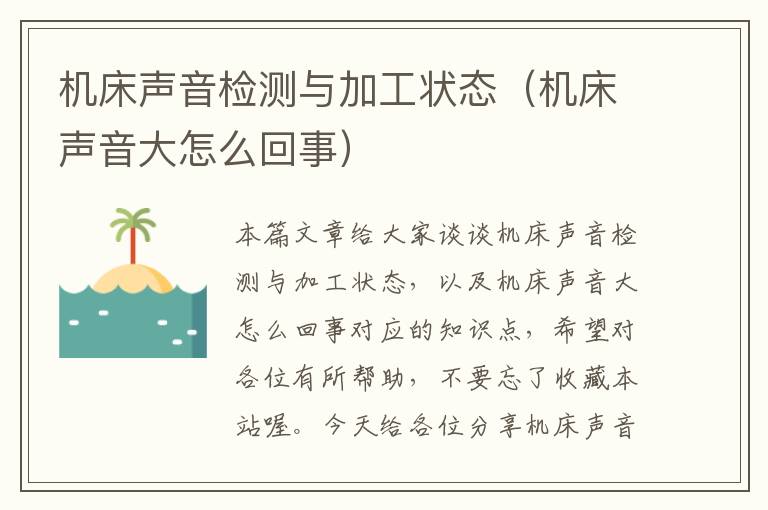 机床声音检测与加工状态(机床声音大怎么回事)