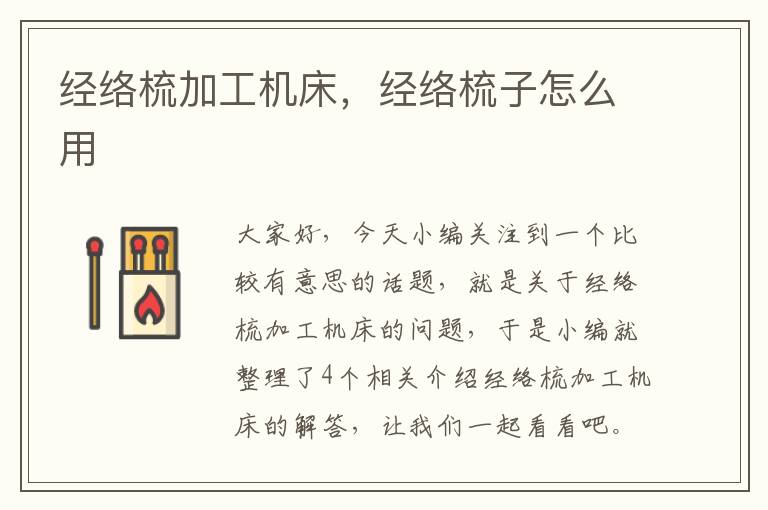 经络梳加工机床,经络梳子怎么用
