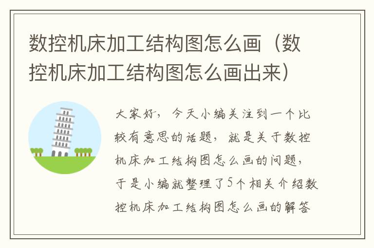 数控机床加工结构图怎么画（数控机床加工结构图怎么画出来）
