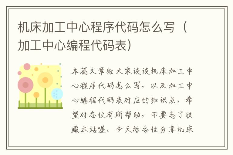 机床加工中心程序代码怎么写(加工中心编程代码表)