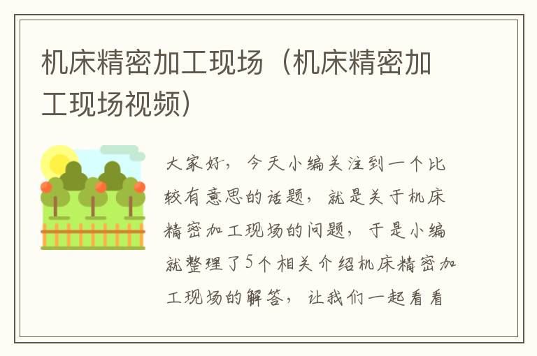机床精密加工现场(机床精密加工现场视频)