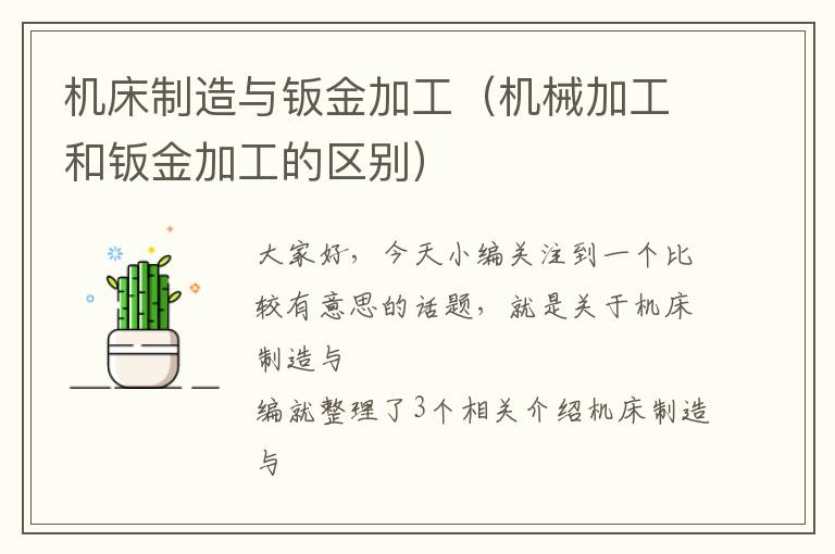 机床制造与钣金加工(机械加工和钣金加工的区别)
