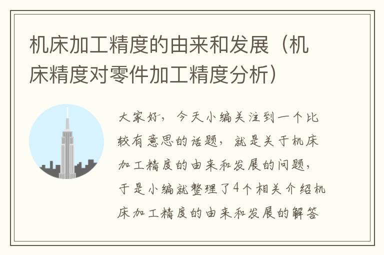 机床加工精度的由来和发展(机床精度对零件加工精度分析)
